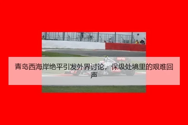 青岛西海岸绝平引发外界讨论，保级处境里的艰难回声
